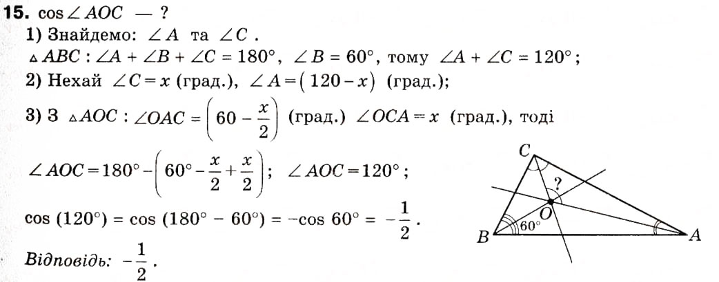 Завдання № 15 - 1. Синус, косинус і тангенс кута від 0° до 180° - ГДЗ Геометрія 9 клас А.Г. Мерзляк, В.Б. Полонський, М.С. Якір 2009