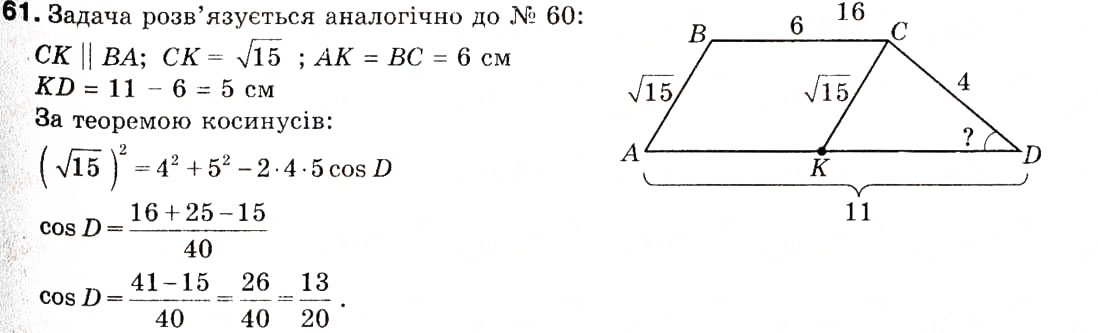 Завдання № 61 - 2. Теорема косинусів - ГДЗ Геометрія 9 клас А.Г. Мерзляк, В.Б. Полонський, М.С. Якір 2009