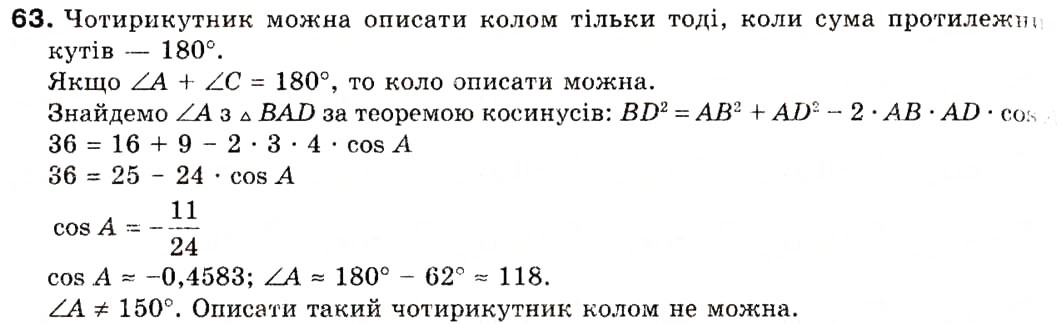 Завдання № 63 - 2. Теорема косинусів - ГДЗ Геометрія 9 клас А.Г. Мерзляк, В.Б. Полонський, М.С. Якір 2009