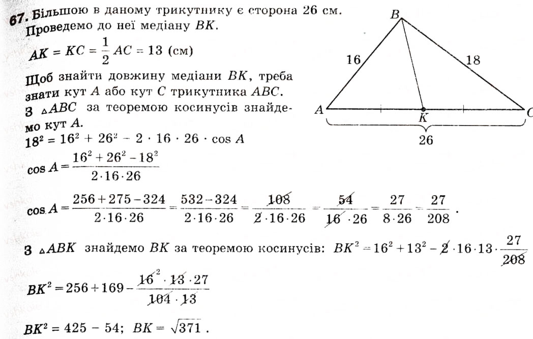 Завдання № 67 - 2. Теорема косинусів - ГДЗ Геометрія 9 клас А.Г. Мерзляк, В.Б. Полонський, М.С. Якір 2009