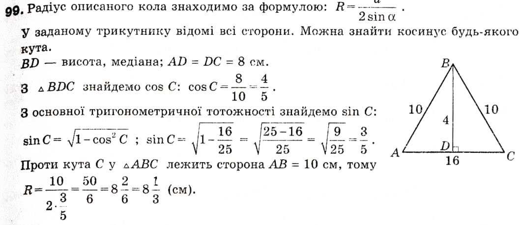 Завдання № 99 - 3. Теорема синусів - ГДЗ Геометрія 9 клас А.Г. Мерзляк, В.Б. Полонський, М.С. Якір 2009