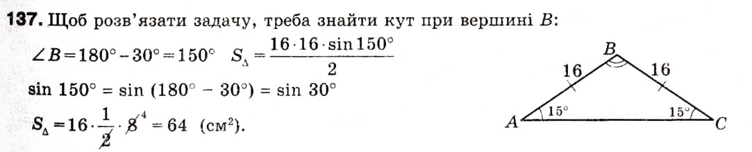 Завдання № 137 - 5. Формули для знаходження площі трикутника - ГДЗ Геометрія 9 клас А.Г. Мерзляк, В.Б. Полонський, М.С. Якір 2009