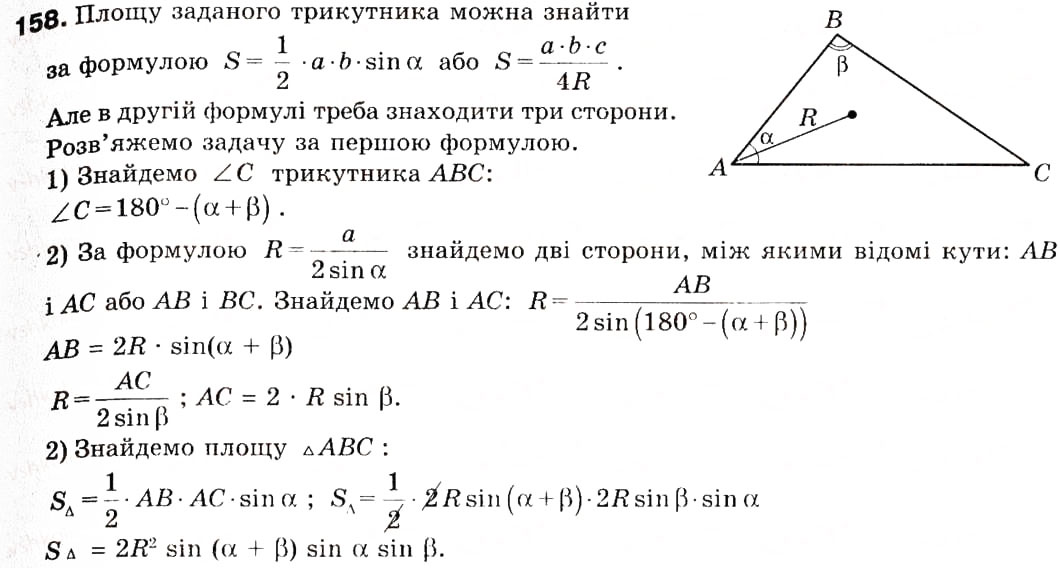 Завдання № 158 - 5. Формули для знаходження площі трикутника - ГДЗ Геометрія 9 клас А.Г. Мерзляк, В.Б. Полонський, М.С. Якір 2009