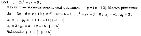 Завдання № 351 - 11. Квадратична функція, її графік і властивості - ГДЗ Алгебра 9 клас А.Г. Мерзляк, В.Б. Полонський, М.С. Якір 2009
