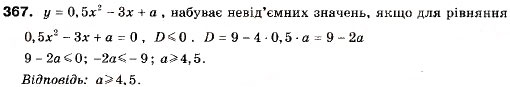 Завдання № 367 - 11. Квадратична функція, її графік і властивості - ГДЗ Алгебра 9 клас А.Г. Мерзляк, В.Б. Полонський, М.С. Якір 2009