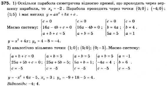 Завдання № 375 - 11. Квадратична функція, її графік і властивості - ГДЗ Алгебра 9 клас А.Г. Мерзляк, В.Б. Полонський, М.С. Якір 2009