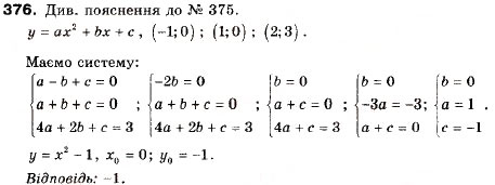 Завдання № 376 - 11. Квадратична функція, її графік і властивості - ГДЗ Алгебра 9 клас А.Г. Мерзляк, В.Б. Полонський, М.С. Якір 2009