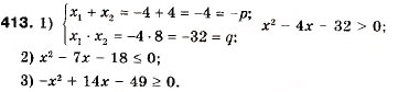 Завдання № 413 - 12. Розв’язування квадратних нерівностей - ГДЗ Алгебра 9 клас А.Г. Мерзляк, В.Б. Полонський, М.С. Якір 2009