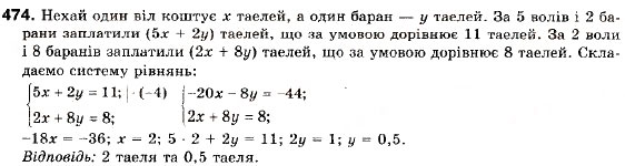Завдання № 474 - 13. Системи рівнянь із двома змінними - ГДЗ Алгебра 9 клас А.Г. Мерзляк, В.Б. Полонський, М.С. Якір 2009