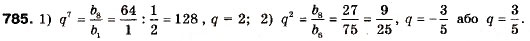 Завдання № 785 - 23. Геометрична прогресія - ГДЗ Алгебра 9 клас А.Г. Мерзляк, В.Б. Полонський, М.С. Якір 2009