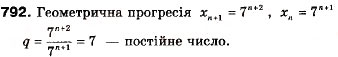 Завдання № 792 - 23. Геометрична прогресія - ГДЗ Алгебра 9 клас А.Г. Мерзляк, В.Б. Полонський, М.С. Якір 2009