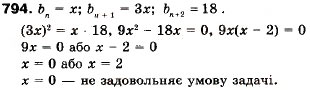 Завдання № 794 - 23. Геометрична прогресія - ГДЗ Алгебра 9 клас А.Г. Мерзляк, В.Б. Полонський, М.С. Якір 2009
