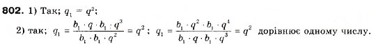 Завдання № 802 - 23. Геометрична прогресія - ГДЗ Алгебра 9 клас А.Г. Мерзляк, В.Б. Полонський, М.С. Якір 2009