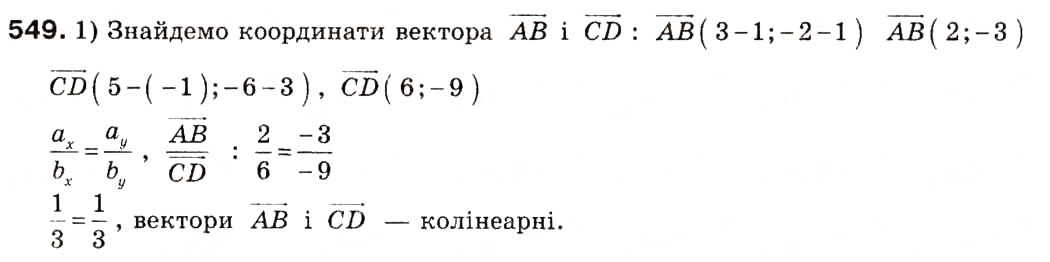 Завдання № 549 - 15. Множення вектора на число - ГДЗ Геометрія 9 клас А.Г. Мерзляк, В.Б. Полонський, М.С. Якір 2009