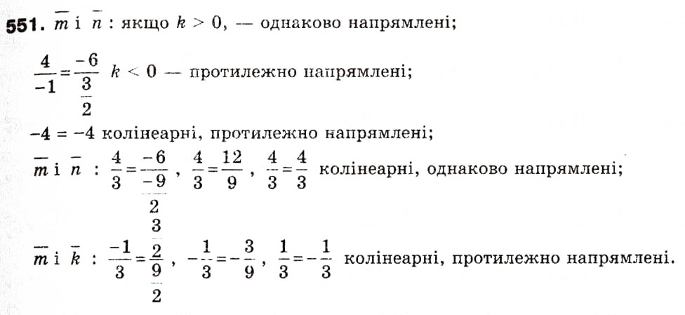 Завдання № 551 - 15. Множення вектора на число - ГДЗ Геометрія 9 клас А.Г. Мерзляк, В.Б. Полонський, М.С. Якір 2009