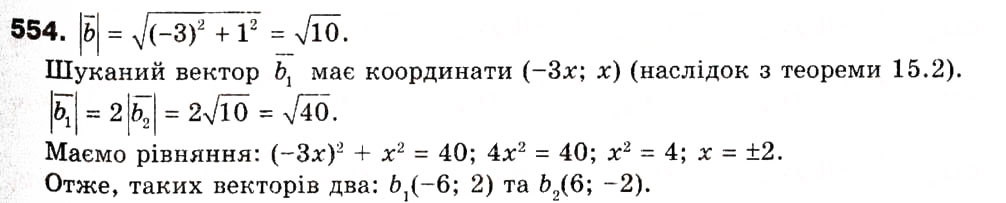 Завдання № 554 - 15. Множення вектора на число - ГДЗ Геометрія 9 клас А.Г. Мерзляк, В.Б. Полонський, М.С. Якір 2009
