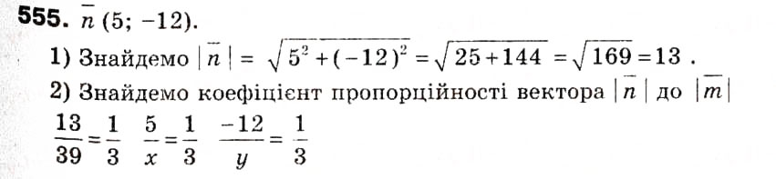 Завдання № 555 - 15. Множення вектора на число - ГДЗ Геометрія 9 клас А.Г. Мерзляк, В.Б. Полонський, М.С. Якір 2009