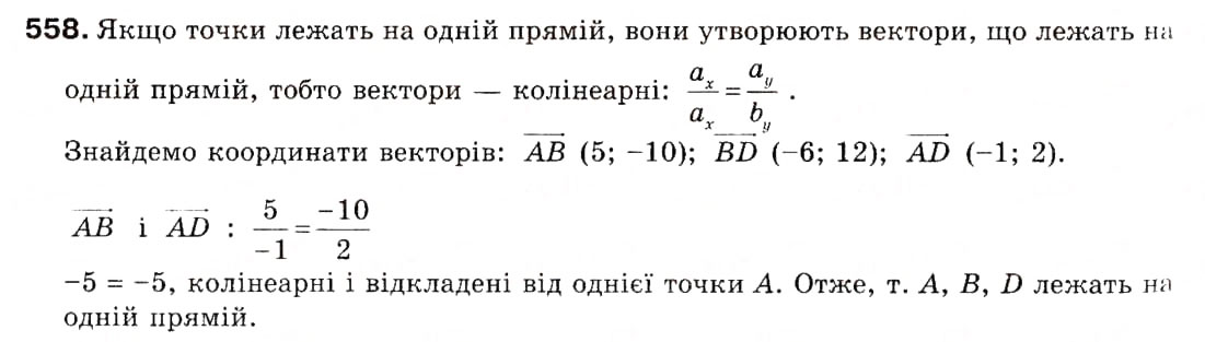Завдання № 558 - 15. Множення вектора на число - ГДЗ Геометрія 9 клас А.Г. Мерзляк, В.Б. Полонський, М.С. Якір 2009