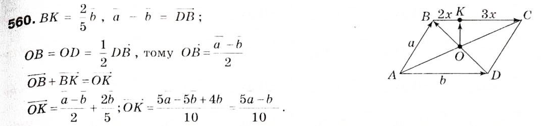 Завдання № 560 - 15. Множення вектора на число - ГДЗ Геометрія 9 клас А.Г. Мерзляк, В.Б. Полонський, М.С. Якір 2009