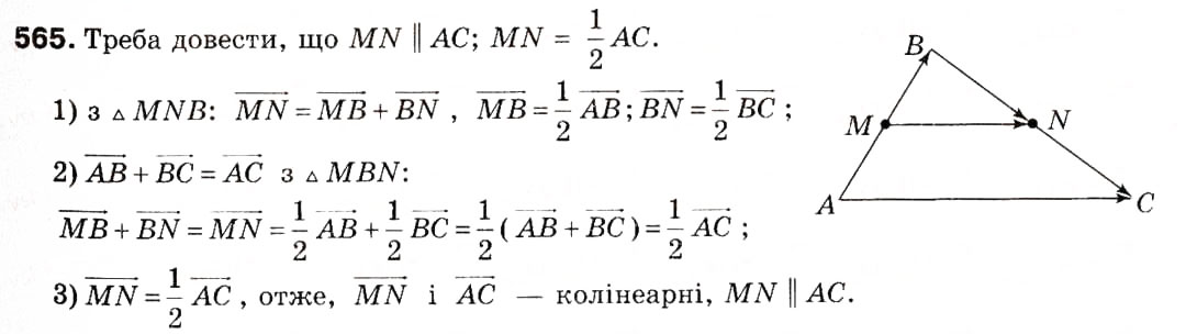 Завдання № 565 - 15. Множення вектора на число - ГДЗ Геометрія 9 клас А.Г. Мерзляк, В.Б. Полонський, М.С. Якір 2009