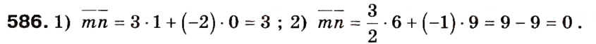 Завдання № 586 - 16. Скалярний добуток векторів - ГДЗ Геометрія 9 клас А.Г. Мерзляк, В.Б. Полонський, М.С. Якір 2009