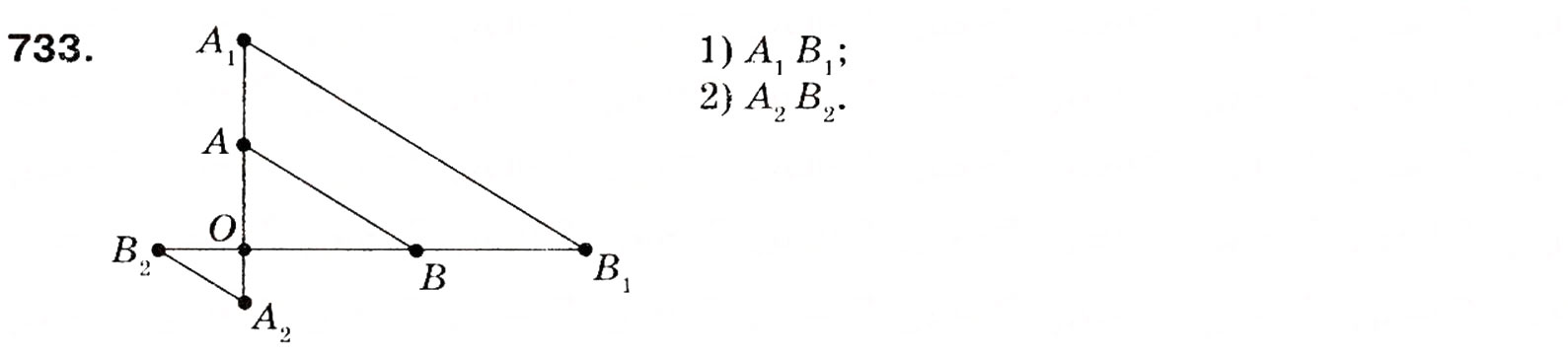 Завдання № 733 - 19. Гомотетія. Подібність фігур - ГДЗ Геометрія 9 клас А.Г. Мерзляк, В.Б. Полонський, М.С. Якір 2009