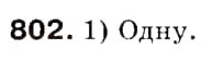 Завдання № 802 - 20. Прямі й площини у просторі - ГДЗ Геометрія 9 клас А.Г. Мерзляк, В.Б. Полонський, М.С. Якір 2009