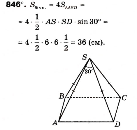 Завдання № 846 - 21. Пряма призма. Піраміда - ГДЗ Геометрія 9 клас А.Г. Мерзляк, В.Б. Полонський, М.С. Якір 2009