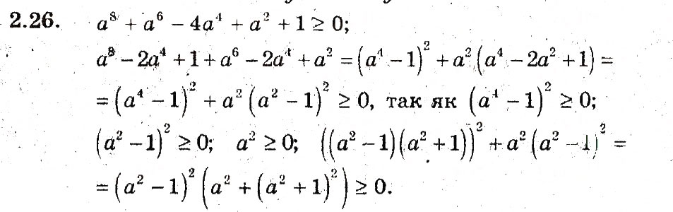 Завдання № 26 - 2. Основні методи доведення нерівностей - ГДЗ Алгебра 9 клас А.Г. Мерзляк, В.Б. Полонський, М.С. Якір 2009 - Поглиблений рівень вивчення