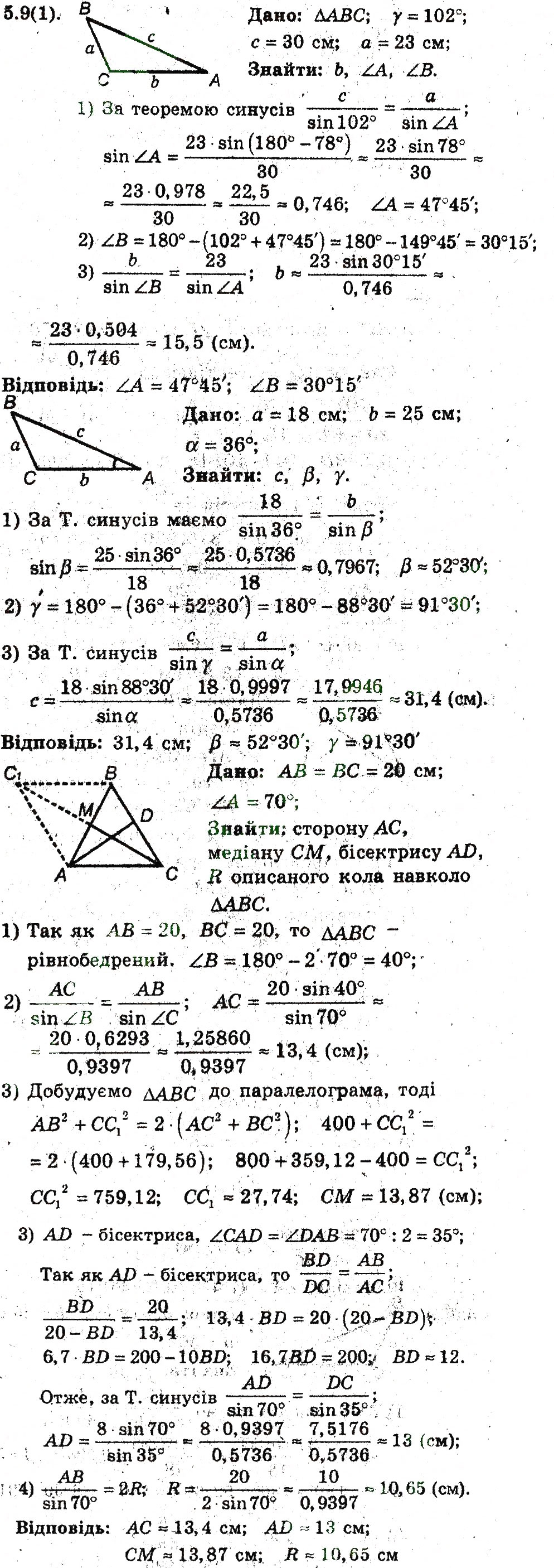 Завдання № 9 - 5. Розв'язування трикутників - ГДЗ Геометрія 9 клас А.Г. Мерзляк, В.Б. Полонський, M.С. Якір 2009 - Поглиблений рівень вивчення