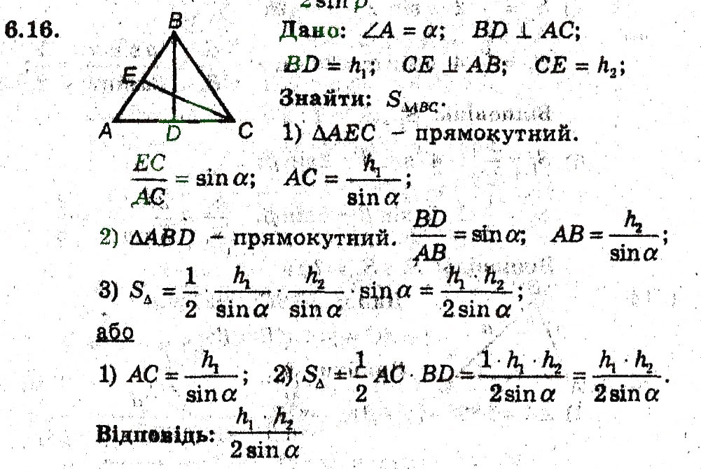 Завдання № 16 - 6. Формули для знаходження площі трикутника - ГДЗ Геометрія 9 клас А.Г. Мерзляк, В.Б. Полонський, M.С. Якір 2009 - Поглиблений рівень вивчення