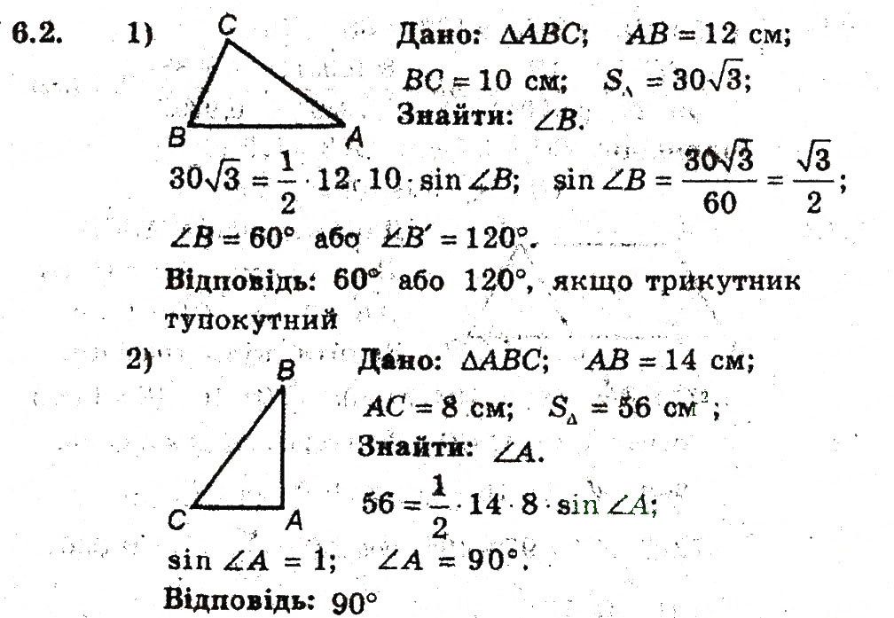 Завдання № 2 - 6. Формули для знаходження площі трикутника - ГДЗ Геометрія 9 клас А.Г. Мерзляк, В.Б. Полонський, M.С. Якір 2009 - Поглиблений рівень вивчення
