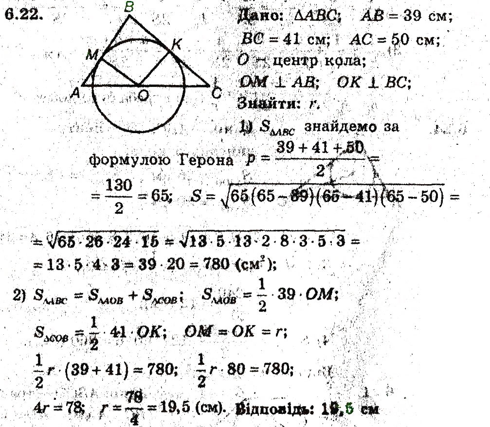 Завдання № 22 - 6. Формули для знаходження площі трикутника - ГДЗ Геометрія 9 клас А.Г. Мерзляк, В.Б. Полонський, M.С. Якір 2009 - Поглиблений рівень вивчення