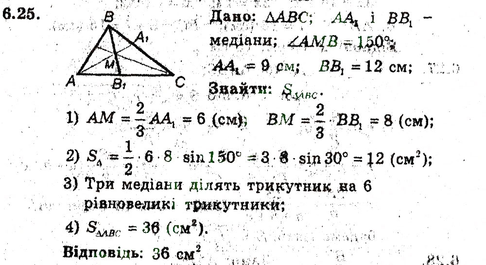 Завдання № 25 - 6. Формули для знаходження площі трикутника - ГДЗ Геометрія 9 клас А.Г. Мерзляк, В.Б. Полонський, M.С. Якір 2009 - Поглиблений рівень вивчення