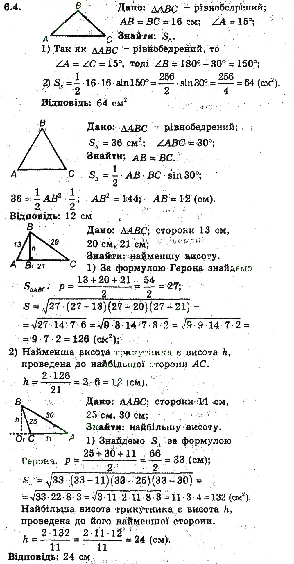 Завдання № 4 - 6. Формули для знаходження площі трикутника - ГДЗ Геометрія 9 клас А.Г. Мерзляк, В.Б. Полонський, M.С. Якір 2009 - Поглиблений рівень вивчення