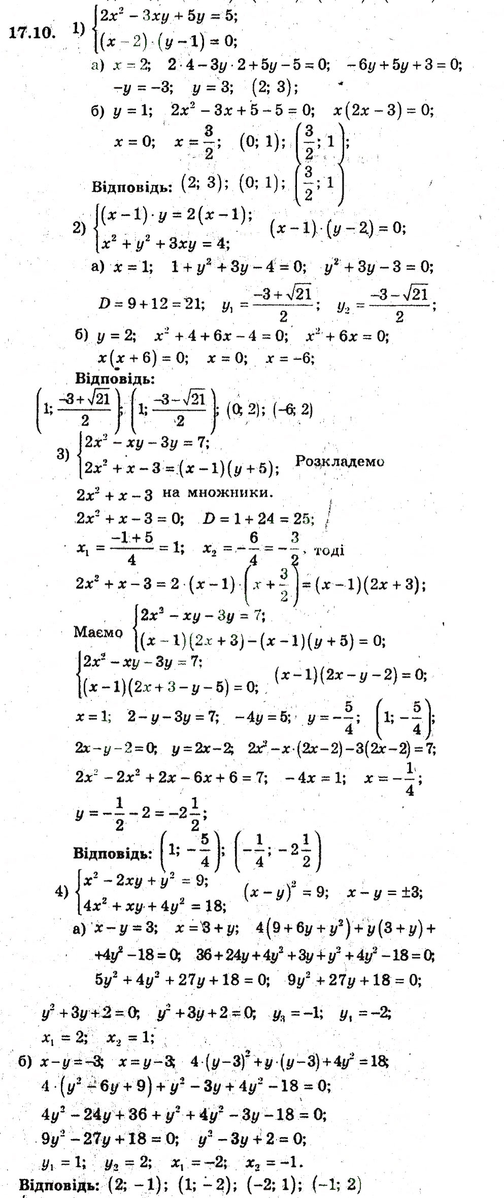 Завдання № 10 - 17. Розв'язування систем рівнянь з двома змінними - ГДЗ Алгебра 9 клас А.Г. Мерзляк, В.Б. Полонський, М.С. Якір 2009 - Поглиблений рівень вивчення