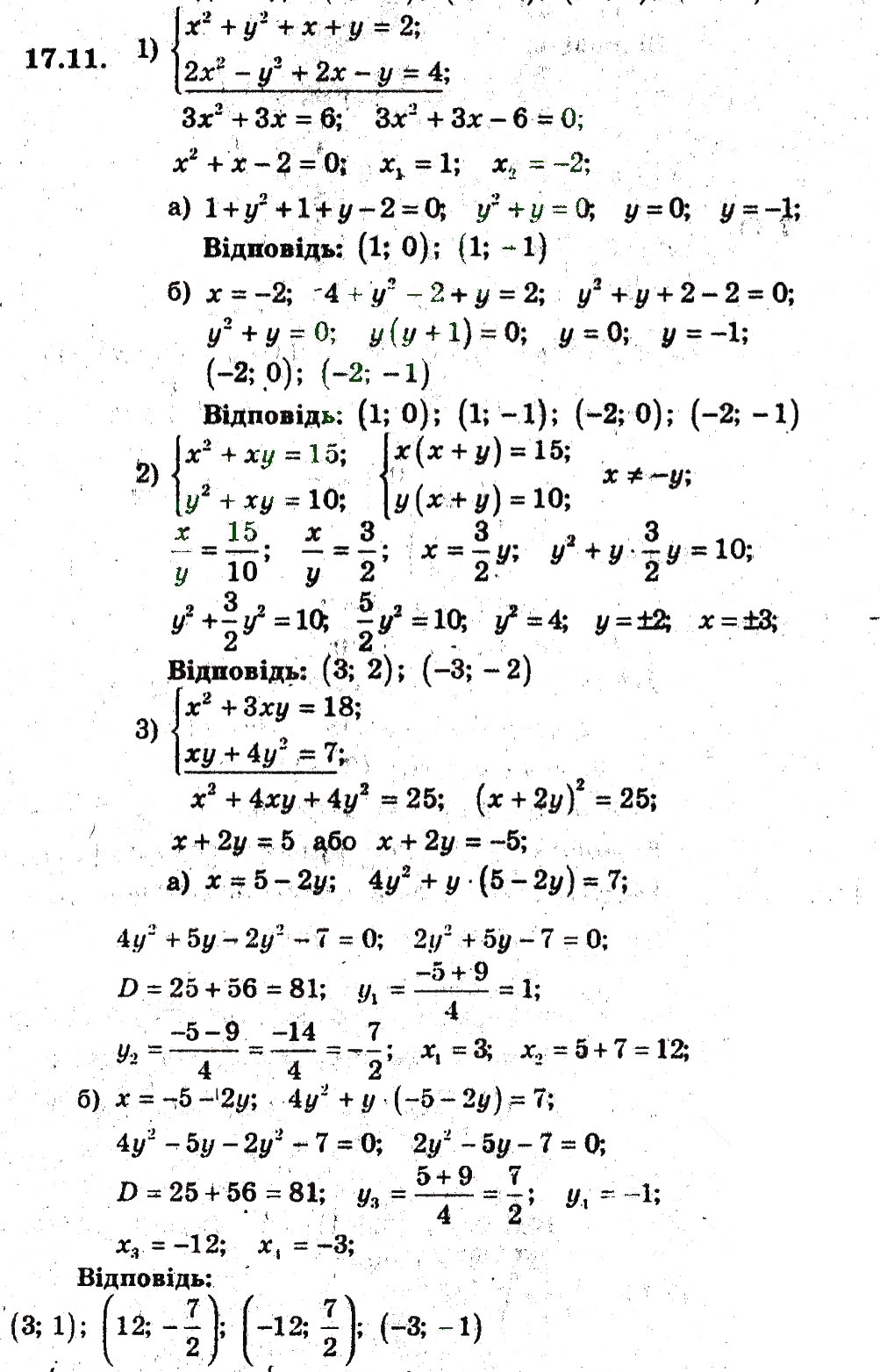 Завдання № 11 - 17. Розв'язування систем рівнянь з двома змінними - ГДЗ Алгебра 9 клас А.Г. Мерзляк, В.Б. Полонський, М.С. Якір 2009 - Поглиблений рівень вивчення