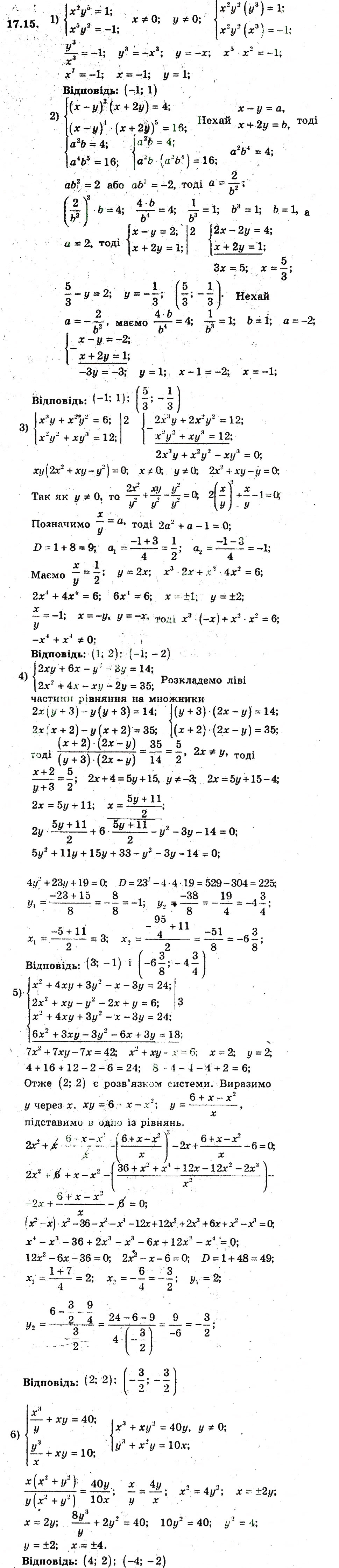 Завдання № 15 - 17. Розв'язування систем рівнянь з двома змінними - ГДЗ Алгебра 9 клас А.Г. Мерзляк, В.Б. Полонський, М.С. Якір 2009 - Поглиблений рівень вивчення