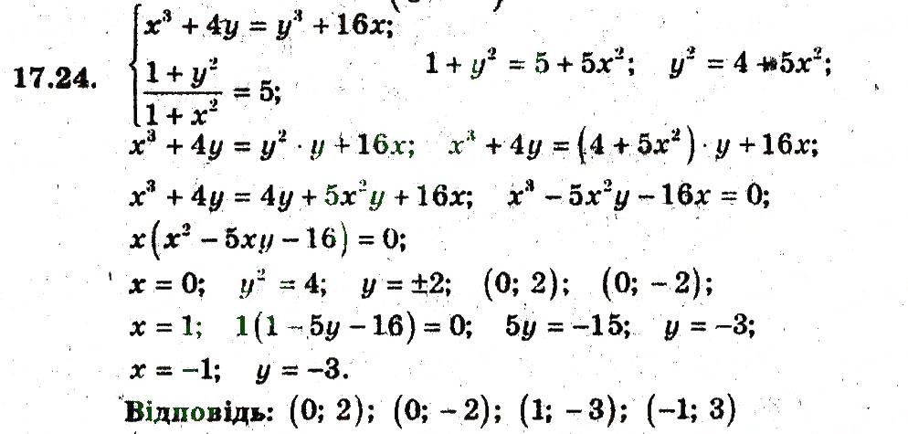 Завдання № 24 - 17. Розв'язування систем рівнянь з двома змінними - ГДЗ Алгебра 9 клас А.Г. Мерзляк, В.Б. Полонський, М.С. Якір 2009 - Поглиблений рівень вивчення