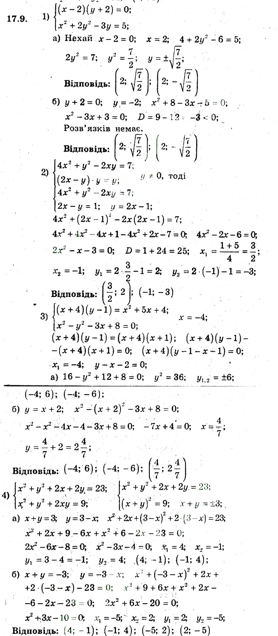 Завдання № 9 - 17. Розв'язування систем рівнянь з двома змінними - ГДЗ Алгебра 9 клас А.Г. Мерзляк, В.Б. Полонський, М.С. Якір 2009 - Поглиблений рівень вивчення