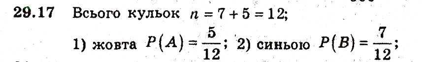 Завдання № 17 - 29. Класичне означення ймовірності - ГДЗ Алгебра 9 клас А.Г. Мерзляк, В.Б. Полонський, М.С. Якір 2009 - Поглиблений рівень вивчення