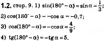 Завдання № 2 - 1. Синус, косинус і тангенс кута від 0° до 180° - ГДЗ Геометрія 9 клас А.Г. Мерзляк, В.Б. Полонський, M.С. Якір 2017