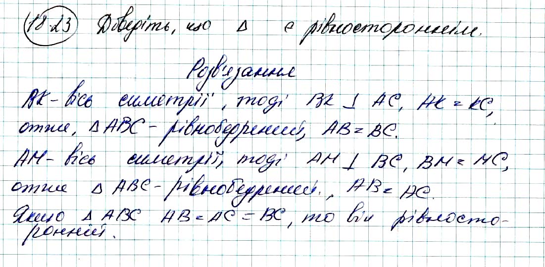 Завдання № 23 - 18. Осьова симетрія - § 5. Геометричні перетворення - ГДЗ Геометрія 9 клас А.Г. Мерзляк, В.Б. Полонський, M.С. Якір 2017 