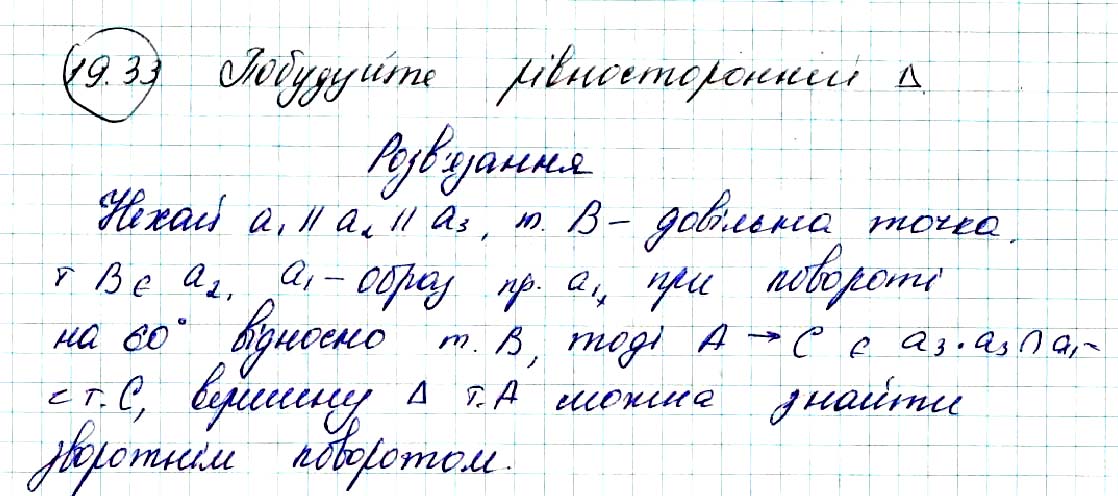 Завдання № 33 - 19. Центральна симетрія. Поворот - § 5. Геометричні перетворення - ГДЗ Геометрія 9 клас А.Г. Мерзляк, В.Б. Полонський, M.С. Якір 2017 