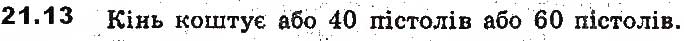 Завдання № 13 - 21. Відсоткові розрахунки - ГДЗ Алгебра 9 клас А.Г. Мерзляк, В.Б. Полонський, М.С. Якір 2017 - Поглиблене вивчення