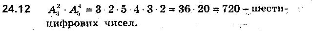 Завдання № 12 - 24. Розміщення - § 6. Елементи комбінаторики та теорії ймовірностей - ГДЗ Алгебра 9 клас А.Г. Мерзляк, В.Б. Полонський, М.С. Якір 2017 - Поглиблене вивчення