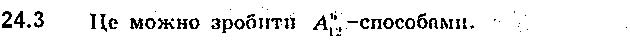 Завдання № 3 - 24. Розміщення - § 6. Елементи комбінаторики та теорії ймовірностей - ГДЗ Алгебра 9 клас А.Г. Мерзляк, В.Б. Полонський, М.С. Якір 2017 - Поглиблене вивчення