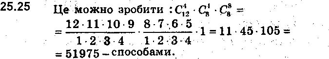 Завдання № 25 - 25. Сполуки (комбінації) - § 6. Елементи комбінаторики та теорії ймовірностей - ГДЗ Алгебра 9 клас А.Г. Мерзляк, В.Б. Полонський, М.С. Якір 2017 - Поглиблене вивчення