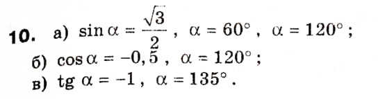 Завдання № 10 - § 1. Тригонометричні функції кутів від 0° до 180° - ГДЗ Геометрія 9 клас А.П. Єршова, В.В. Голобородько, О.Ф. Крижановський, С.В. Єршов 2009