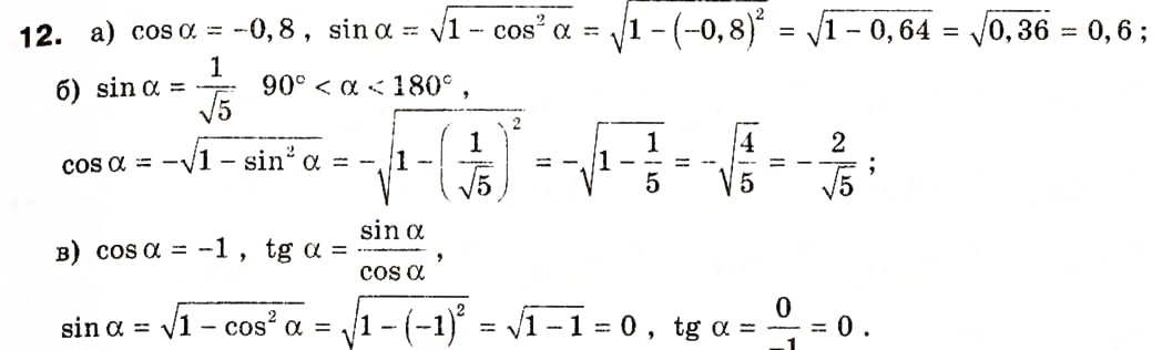 Завдання № 12 - § 1. Тригонометричні функції кутів від 0° до 180° - ГДЗ Геометрія 9 клас А.П. Єршова, В.В. Голобородько, О.Ф. Крижановський, С.В. Єршов 2009